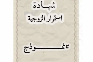 شهادة استمرار الزوجية