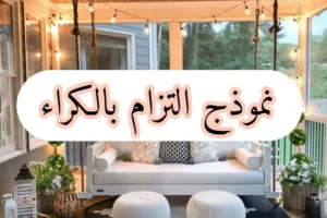 نموذج التزام بالكراء