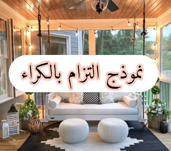 نموذج التزام بالكراء