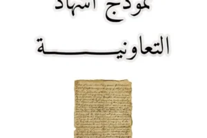 اشهاد التعاونية