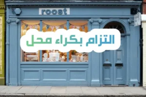 التزام بكراء محل