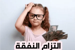 التزام النفقة