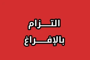 التزام بالافراغ