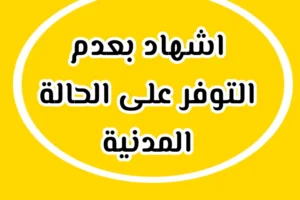 اشهاد بعدم التوفر على كناش الحالة المدنية