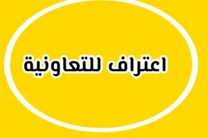 اعتراف للتعاونية