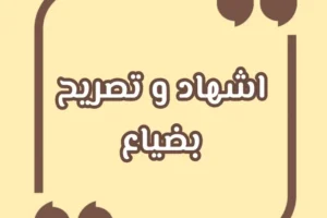 اشهاد وتصريح بضياع