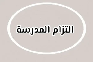 التزام المدرسة