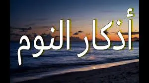 دعاء و أذكار قبل النوم