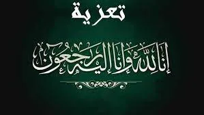 الله يرحمه ويغفر له ويسكنه فسيح جناته