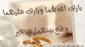 بارك الله لكما