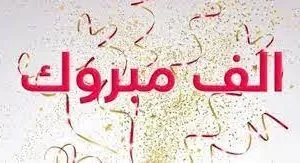 تهنئة بالعمل