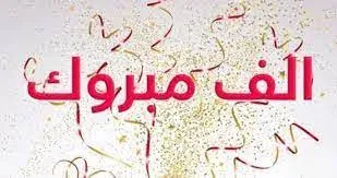 تهنئة بالعمل