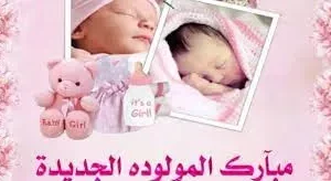 تهنئة بالمولودة الجديدة