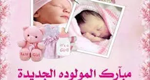 تهنئة بالمولودة الجديدة