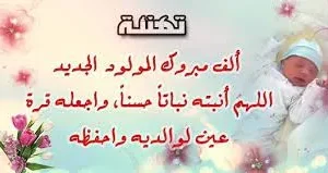 تهنئة بمناسبة المولود الجديد