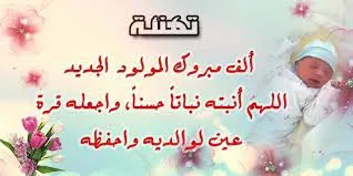 تهنئة بمناسبة المولود الجديد