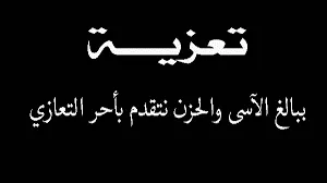 رسائل تعزية بليغة