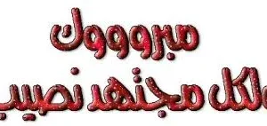 ألف مبروك النجاح