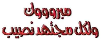 مبروك النجاح