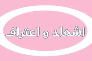 إشهاد واعتراف