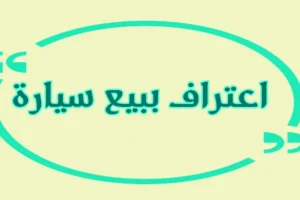 اعتراف ببيع سيارة