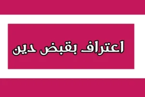 إعــتـراف بقبض دين