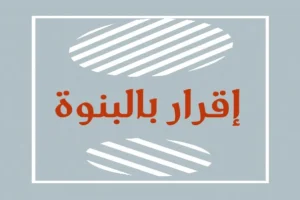 اقرار بالبنوة