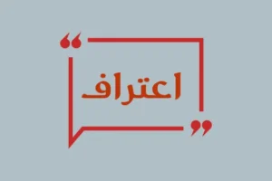 اعتراف بالدين
