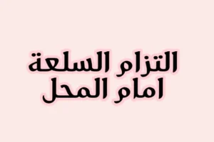 التزام السلعة امام المحل