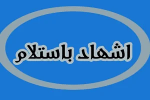 اشهاد باستلام