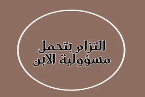 التزام بتحمل مسؤولية الابن