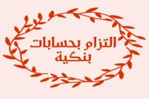 التزام بحسابات بنكية