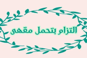 التزام بتحمل مقهى