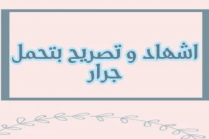 اشهاد وتصريح بتحمل جرار