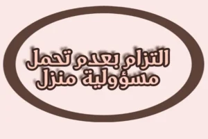التزام بعدم تحمل مسؤولية منزل
