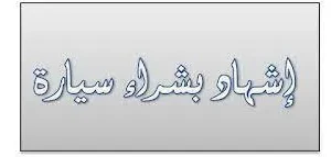 اشهاد بشراء سيارة