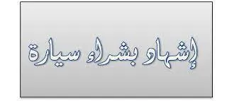 اشهاد بشراء سيارة