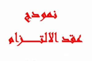 التزام الزوجة العشيقة