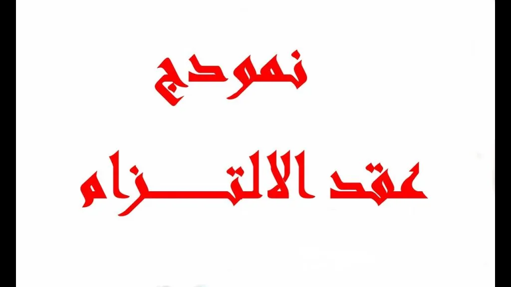 التزام الزوجة العشيقة