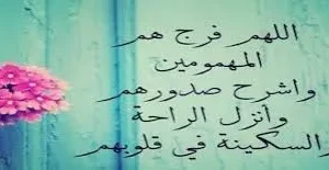 اجمل أدعية الفرج