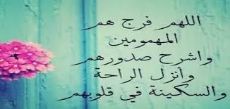 اجمل أدعية الفرج