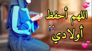 اجمل دعاء للأبناء