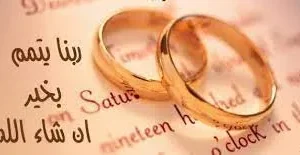 تهنئة بمناسبة خطوبة