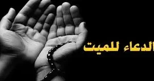 دعاء للميت
