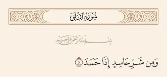 آيات الحسد مكتوبة