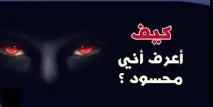 اعراض الحسد