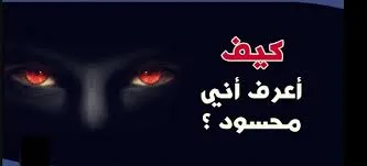 اعراض الحسد