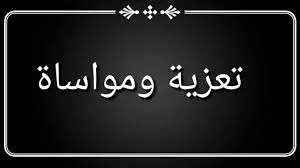 الله يرحمه و يغفر له ويجمعكم به في جنات النعيم