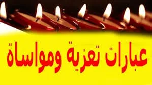 الله يرحمه ويغفر له ويلهمكم الصبر و السلوان