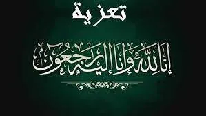 انا لله وانا اليه راجعون الله يرحمه ويجعل مثواه الجنة